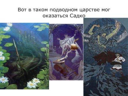 Иллюстрации Садко в подводном царстве