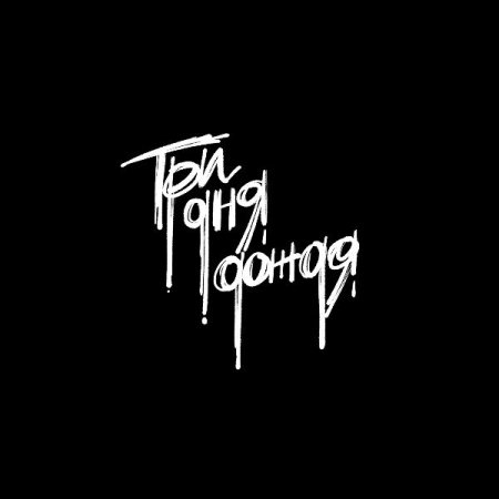 Три дня дождя