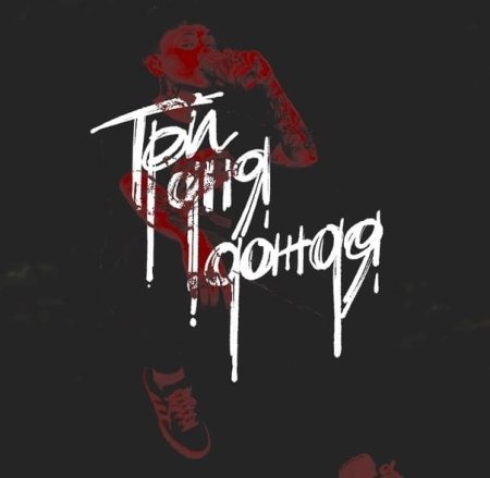 Три дня дождя плакат