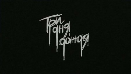 Три дня дождя
