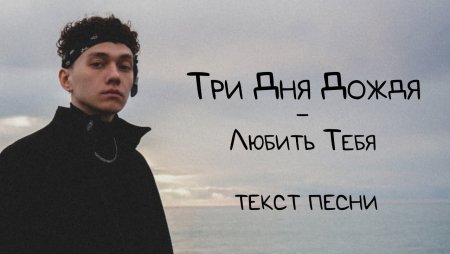 Глеб Викторов три дня дождя