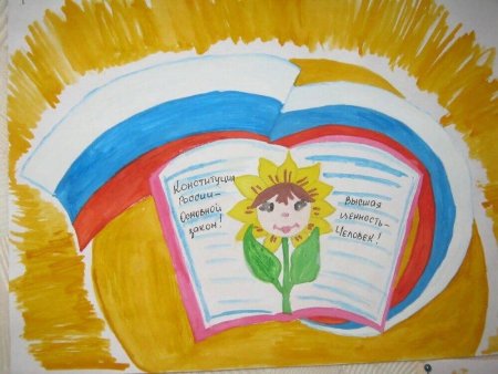 Рисунок на тему Конституция