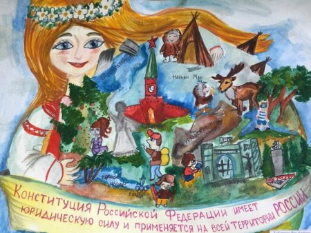 Конституция рисунок на конкурс