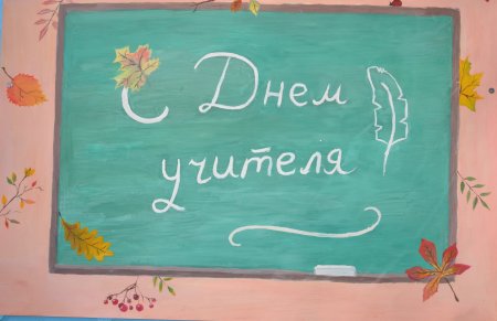 Газета ко Дню учителя