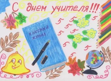 Рисунок на день учителя