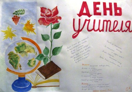 Плакаты на день учителя легкие
