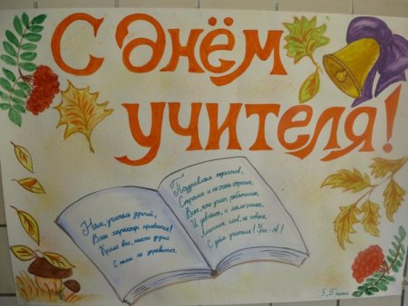 Плакаты на день учителя легкие