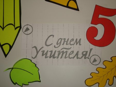 Рисунок на тему день учителя