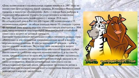 Всемирный день заповедников