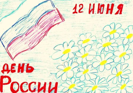 Рисунки ко Дню России для детей