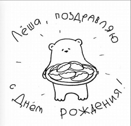 С днем рождения