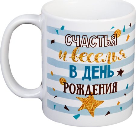 Кружка с днём рождения