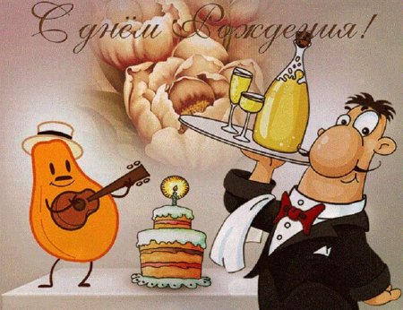 С днем рождения прикольные