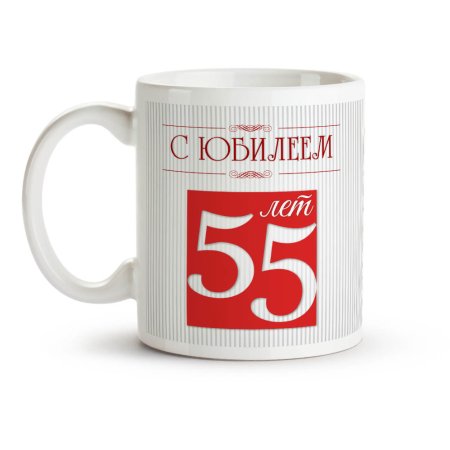 Кружка с юбилеем
