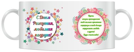 Поздравительные кружки