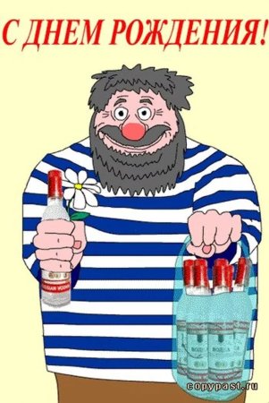 С днем рождения прикол