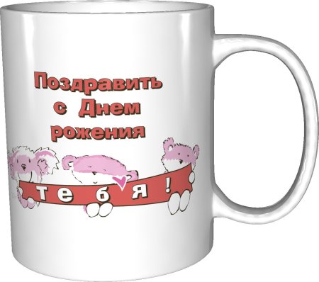 Поздравительные кружки