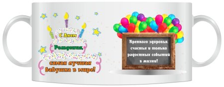 Поздравление на кружку с днем рождения