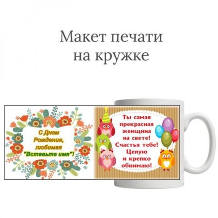 Макет кружки с днем рождения