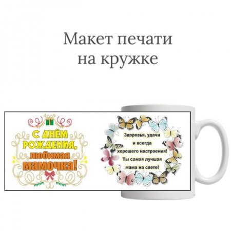 Поздравление на кружке