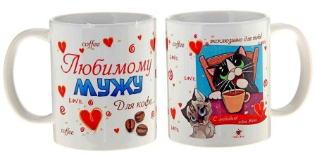 Надпись на кружку любимому мужу