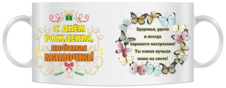 Кружки с днем рождения мамочка