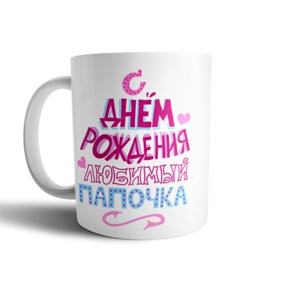 Надписи на кружках для папы