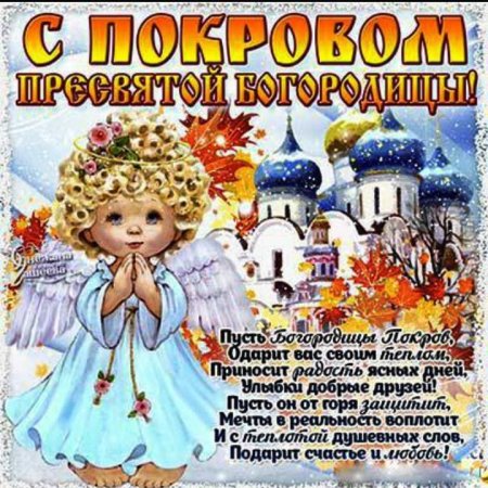 Поздравление с покровом