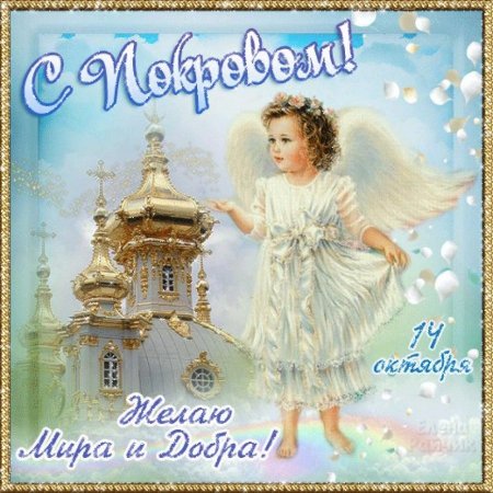 Покров Пресвятой Богородицы