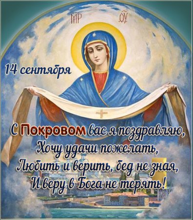 Праздник Покрова Пресвятой Богородицы 2021