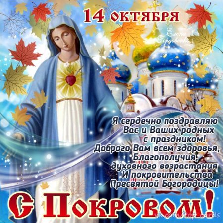 14 Октября 2020 Покров Пресвятой Богородицы
