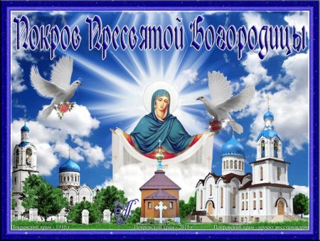 Открытки с покровом