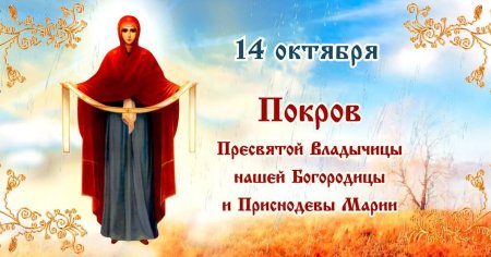 14 Октября Покров Пресвятой Богородицы