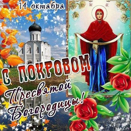 Открытки с покровом Богородицы