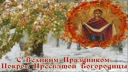 Церковный праздник Покров Пресвятой Богородицы открытки