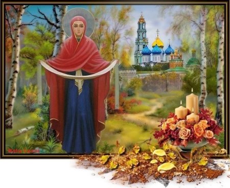 С праздником Покрова Пресвятой Богородицы