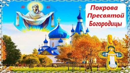 Фоторамки с покровом Пресвятой Богородицы