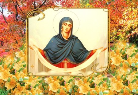 14 Октября - Покров Пресвятой Богородицы и Приснодевы Марии
