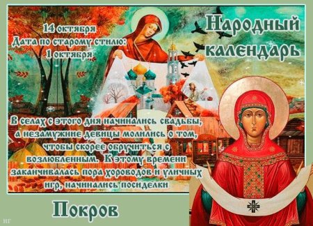 С народным праздником покровом 14 октября