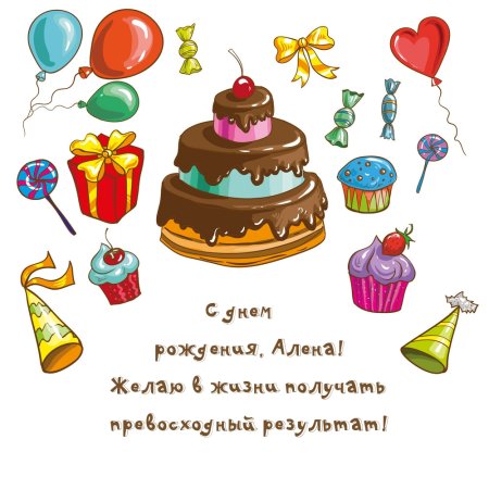 С днем рождения