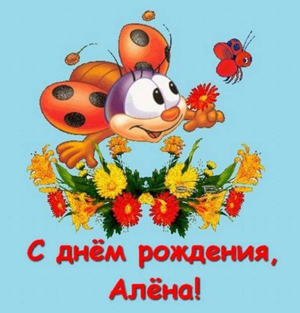 С днем рождения Арлена