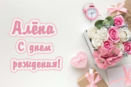С днем рождения Алекна