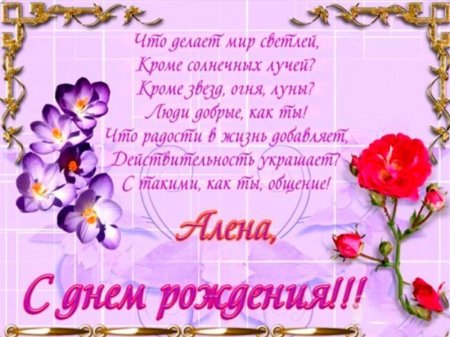 Поздравления с днём рождения Алёне