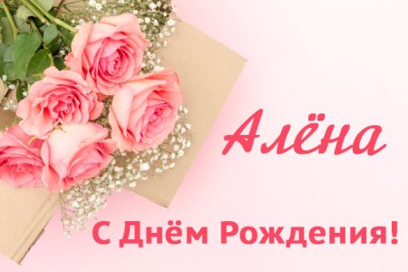 С днем рождения Алена