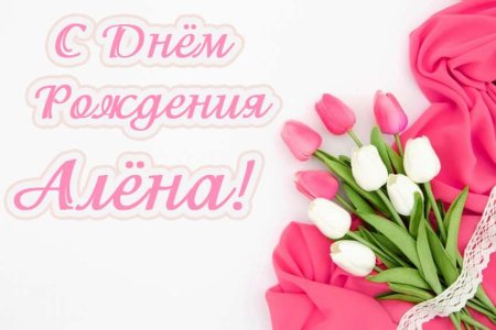 С днем рождения Алена