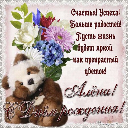 Поздравления с днём Алёне