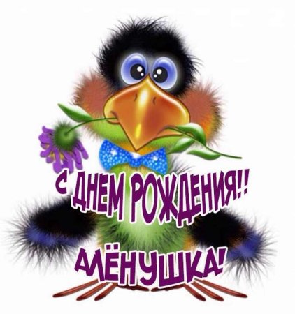 Алёна с днём рождения прикольные поздравления