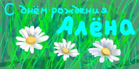 С днем рождения Алена