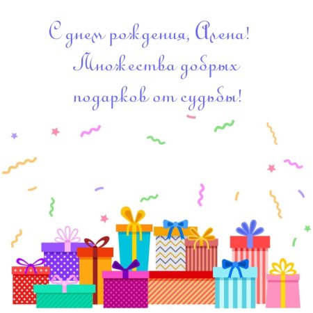 С днем рождения Алена
