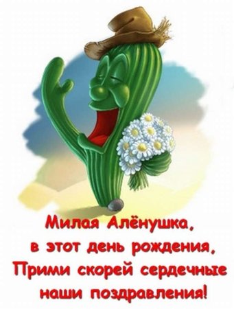 Алёна с днём рождения прикольные поздравления